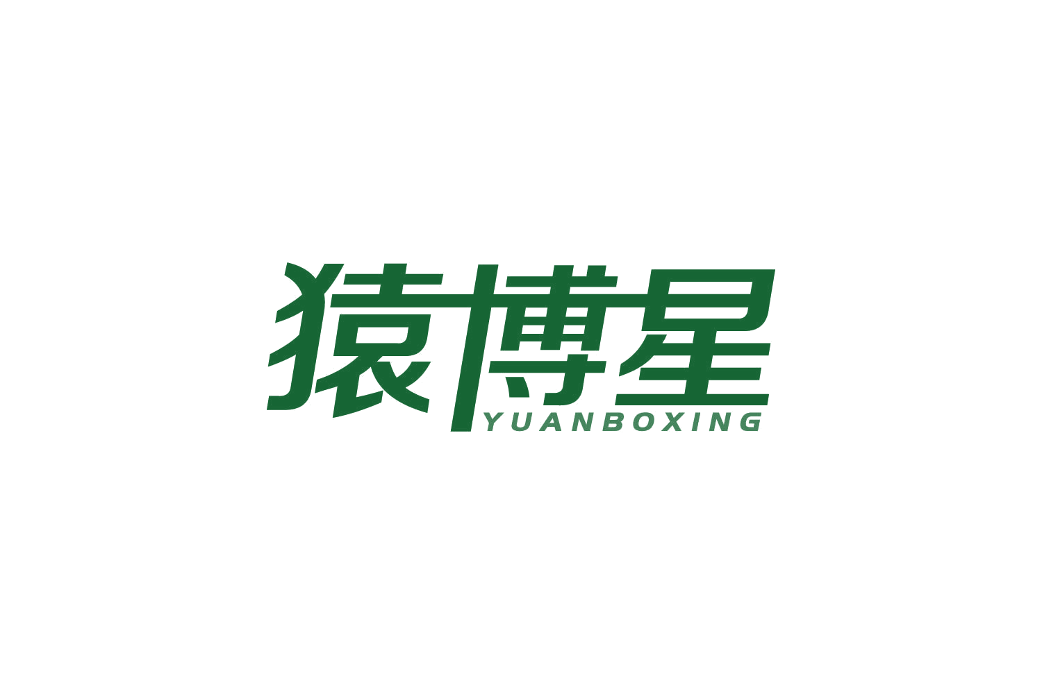 猿博星 第41类教育娱乐 注册号83585525商标图样
