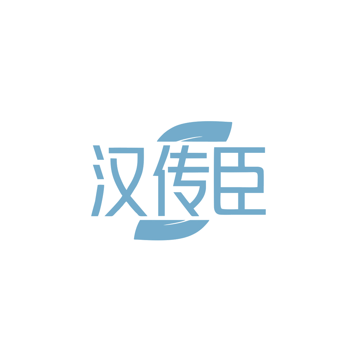 汉传臣 第44类医疗园艺 注册号83585591商标图样