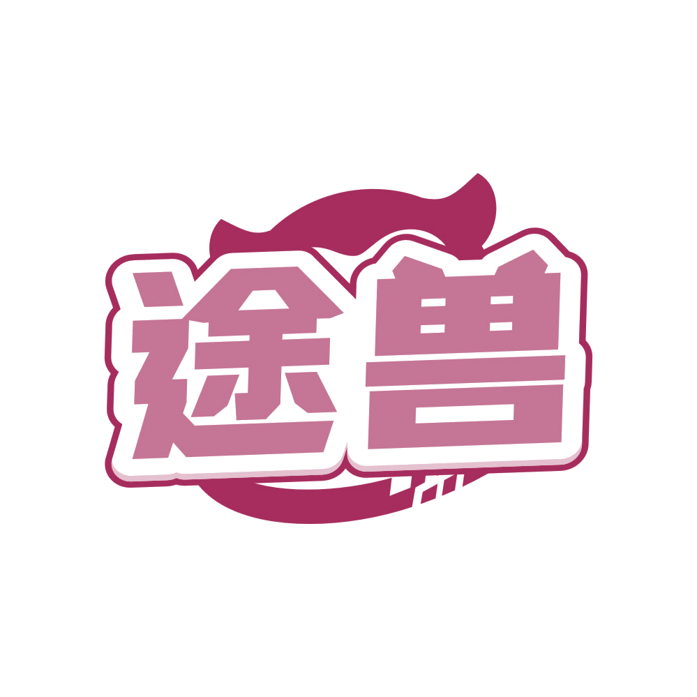 途兽 第4类工业油脂 注册号83586162商标图样