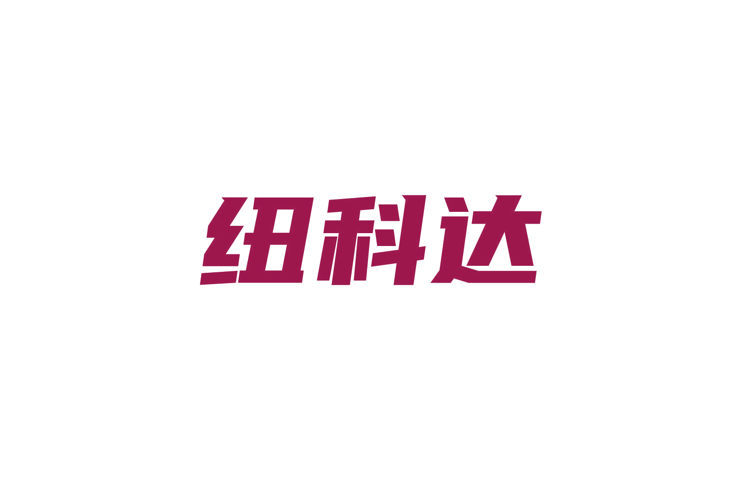 纽科达 第7类机械设备 注册号83586925商标图样