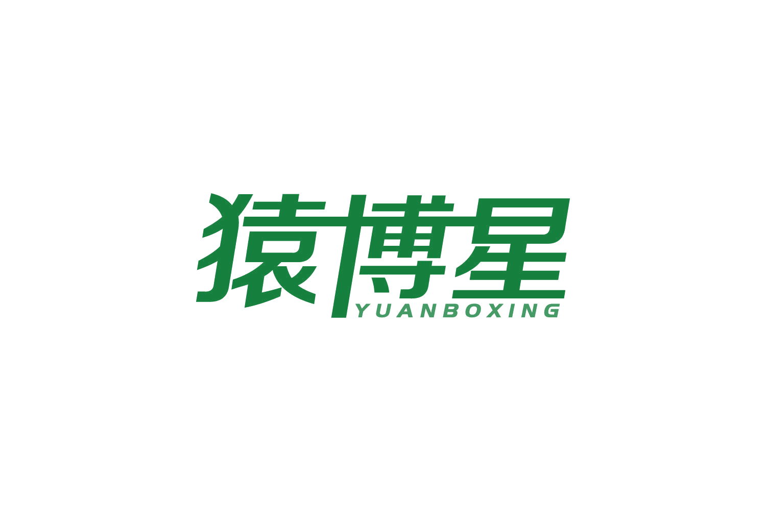 猿博星 第9类科学仪器 注册号83586962商标图样