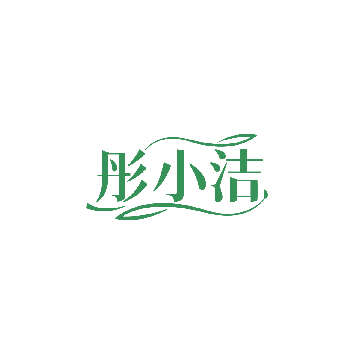 彤小洁 第3类日化用品 注册号83588492商标图样