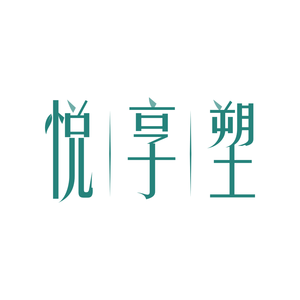 悦享塑 第25类服装鞋帽 注册号83588987商标图样