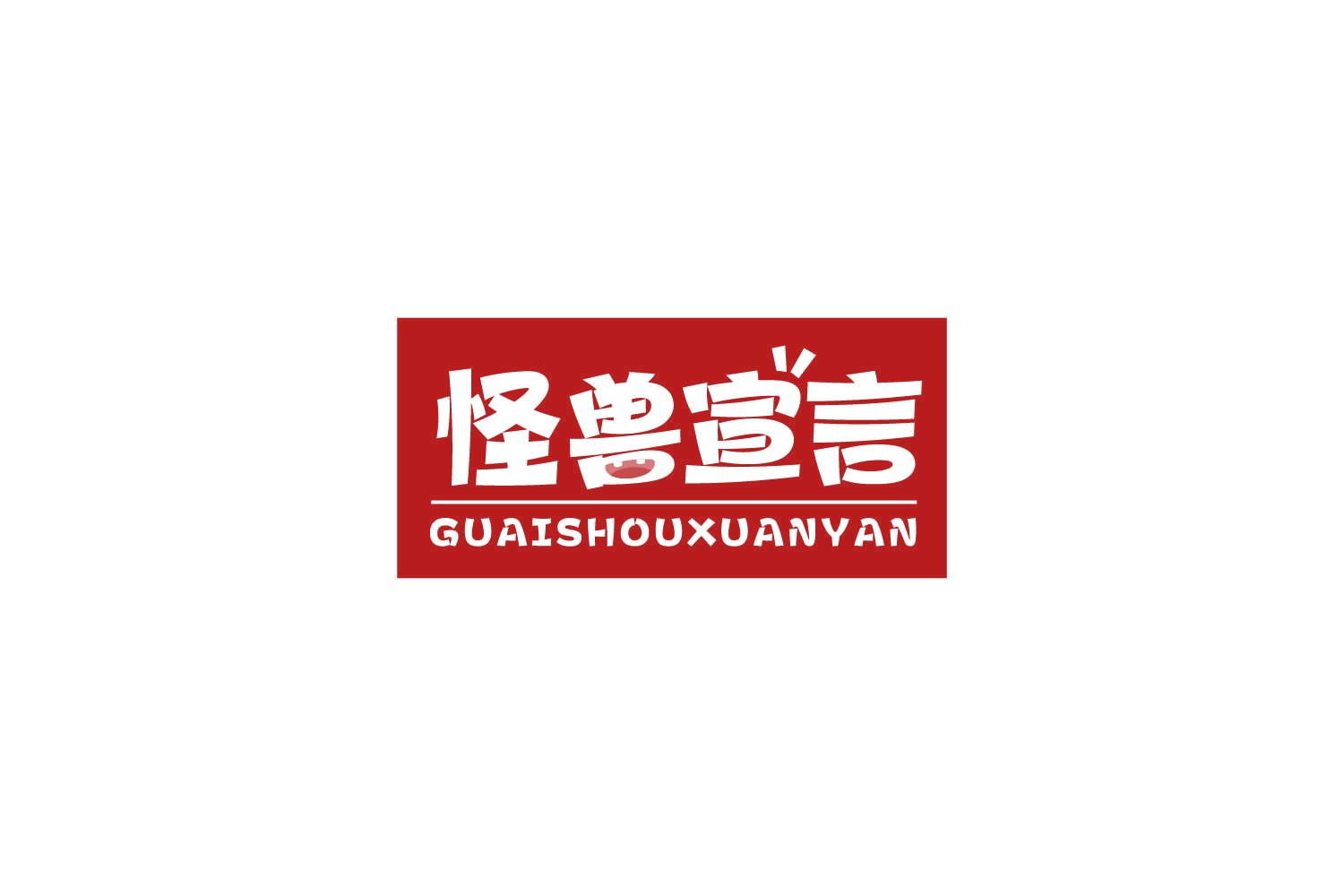 怪兽宣言 第31类水果花木 注册号83589506商标图样
