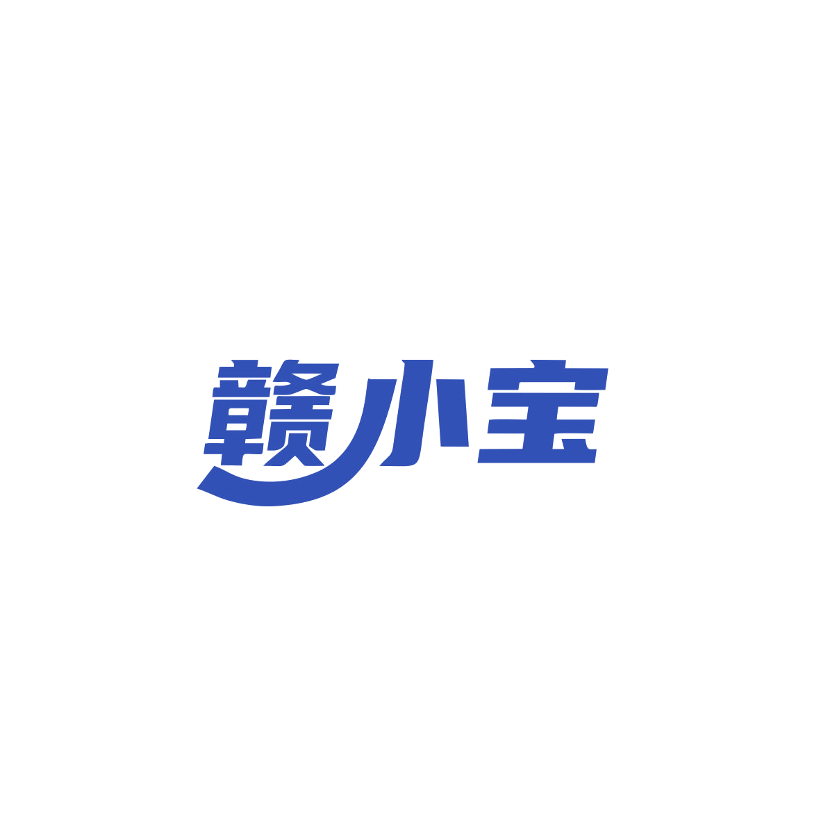 赣小宝 第29类食品罐头 注册号83589848商标图样