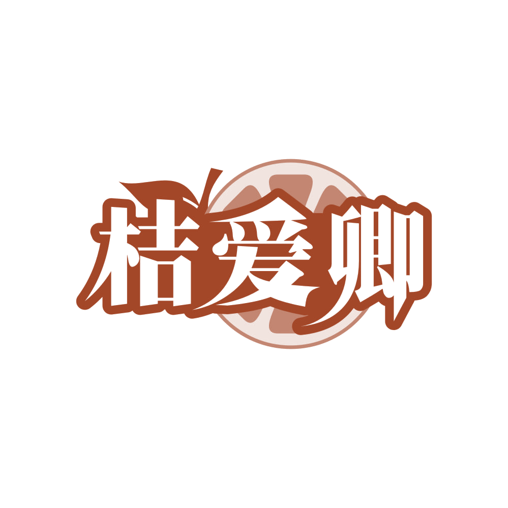 桔爱卿 第30类小食配料 注册号83590761商标图样