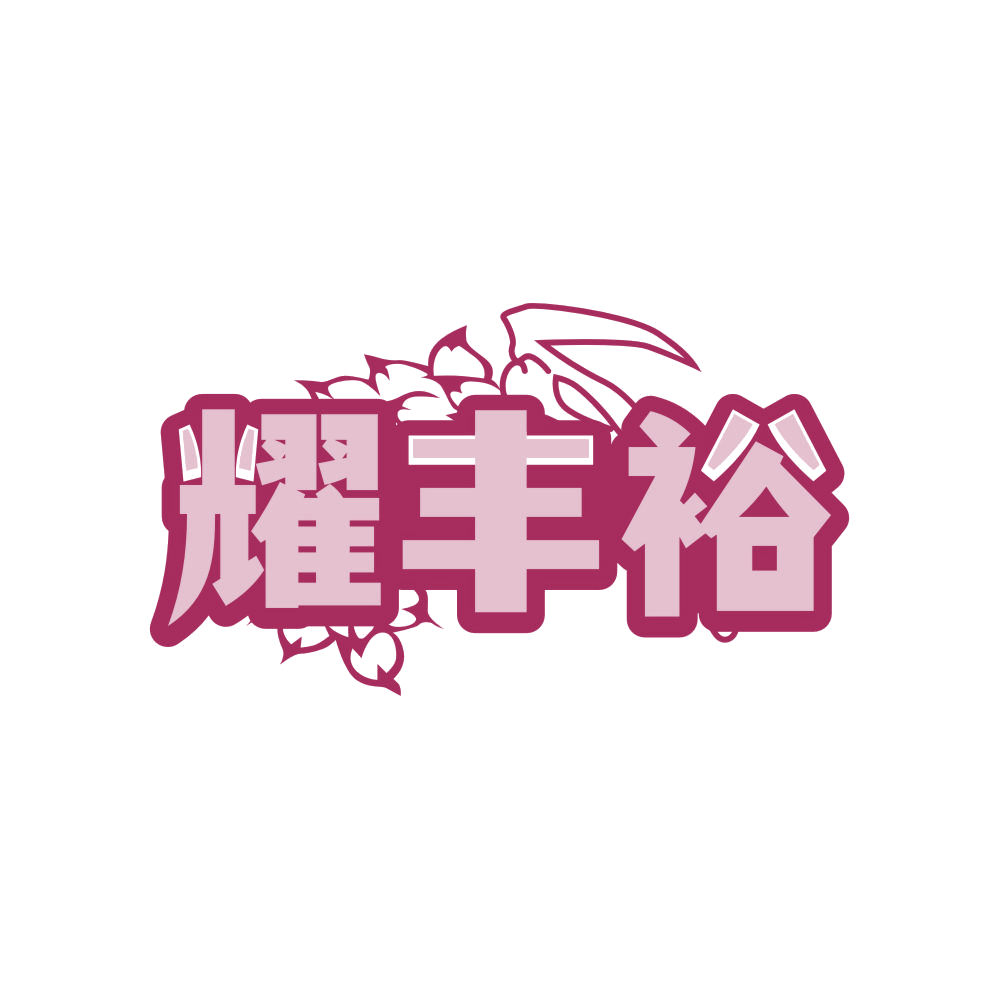 耀丰裕 第5类医药 注册号83590782商标图样