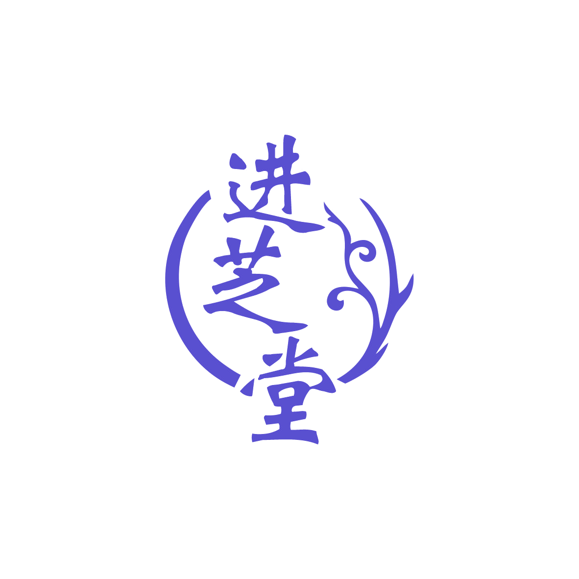 进芝堂 第35类广告销售 注册号83591379商标图样