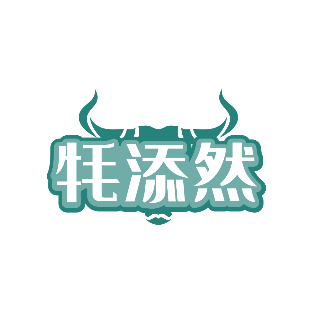 牦添然 第30类小食配料 注册号83592041商标图样
