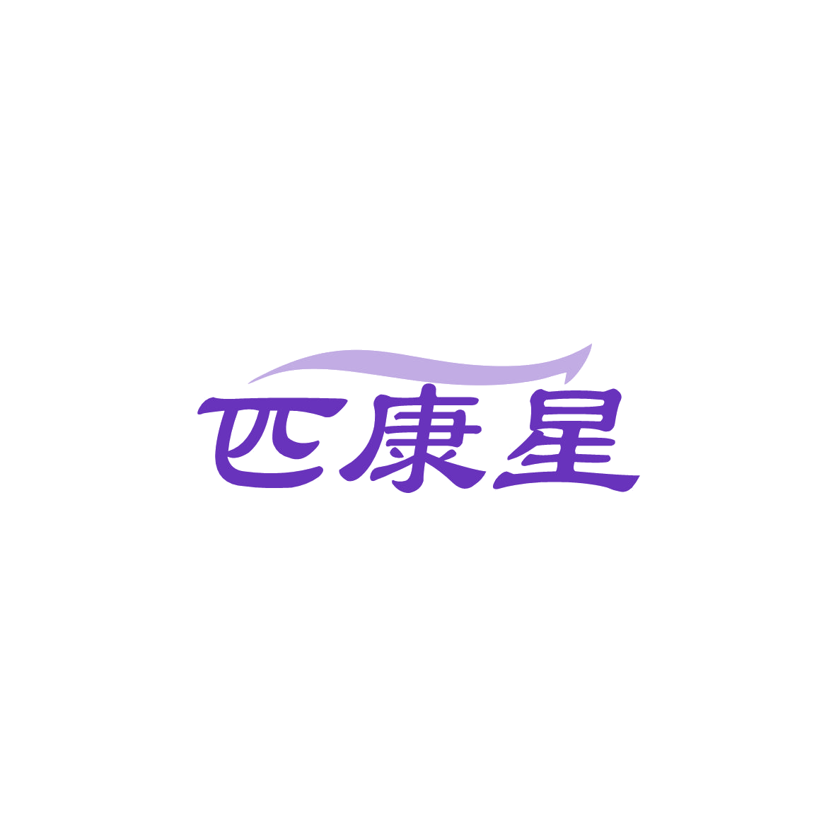 匹康星 第35类广告销售 注册号83593159商标图样