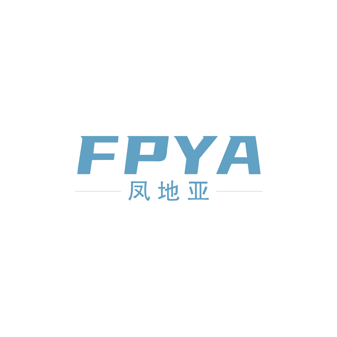 FPYA 凤地亚 第25类服装鞋帽 注册号83593284商标图样