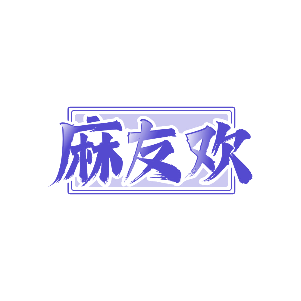麻友欢 第30类小食配料 注册号83594462商标图样