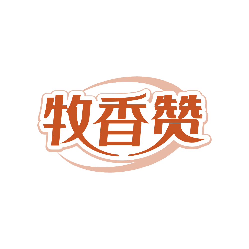 牧香赞 第30类小食配料 注册号83595101商标图样