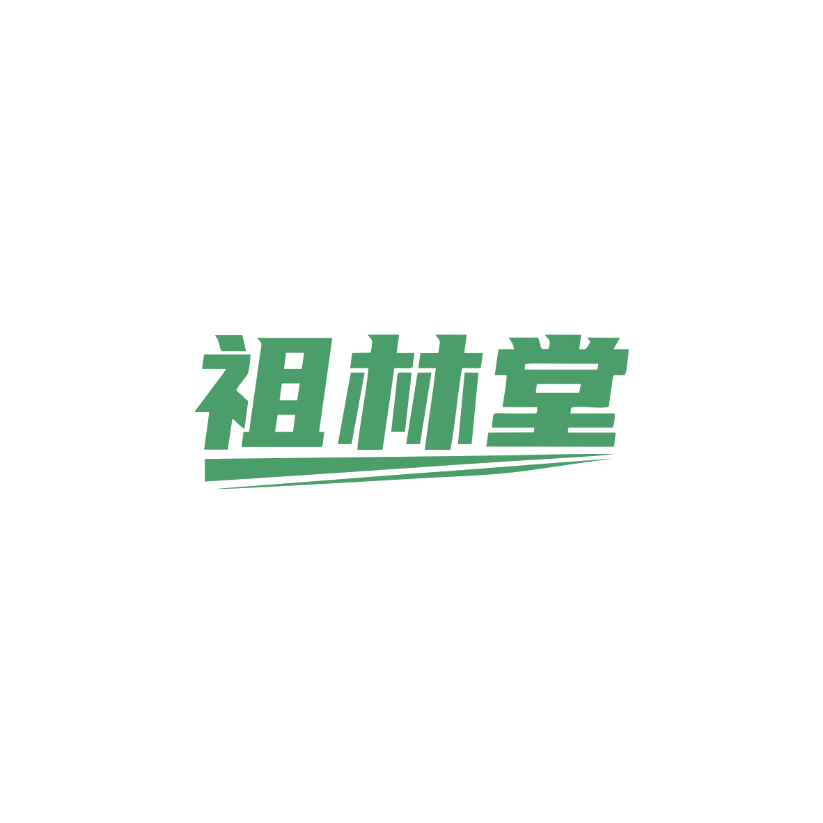 祖林堂 第44类医疗园艺 注册号83595277商标图样