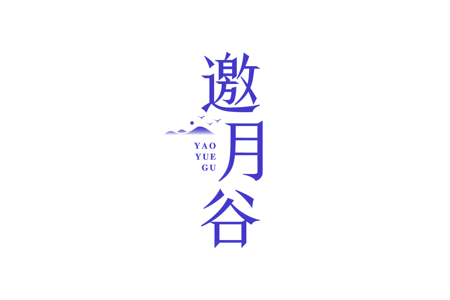 邀月谷 第43类餐饮住宿 注册号83595904商标图样