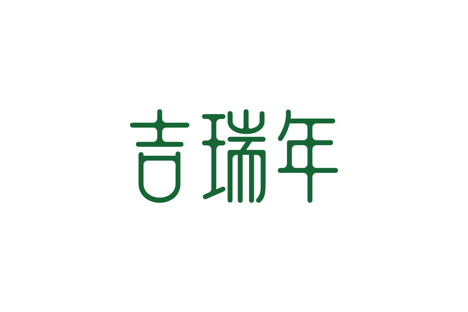 吉瑞年 第30类小食配料 注册号83596253商标图样