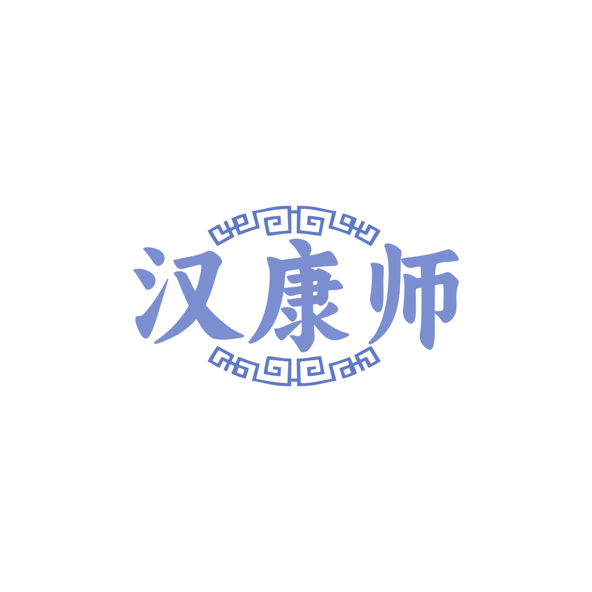 汉康师 第44类医疗园艺 注册号83596790商标图样