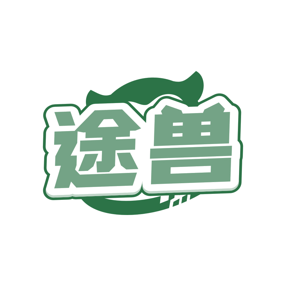 途兽 第5类医药 注册号83597228商标图样