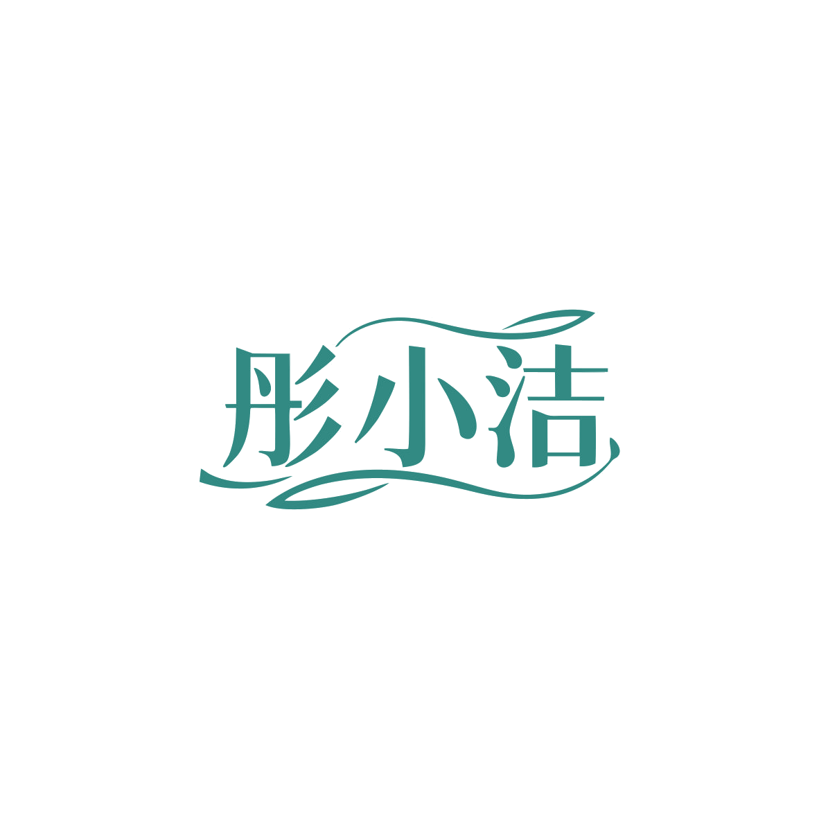 彤小洁 第5类医药 注册号83597628商标图样