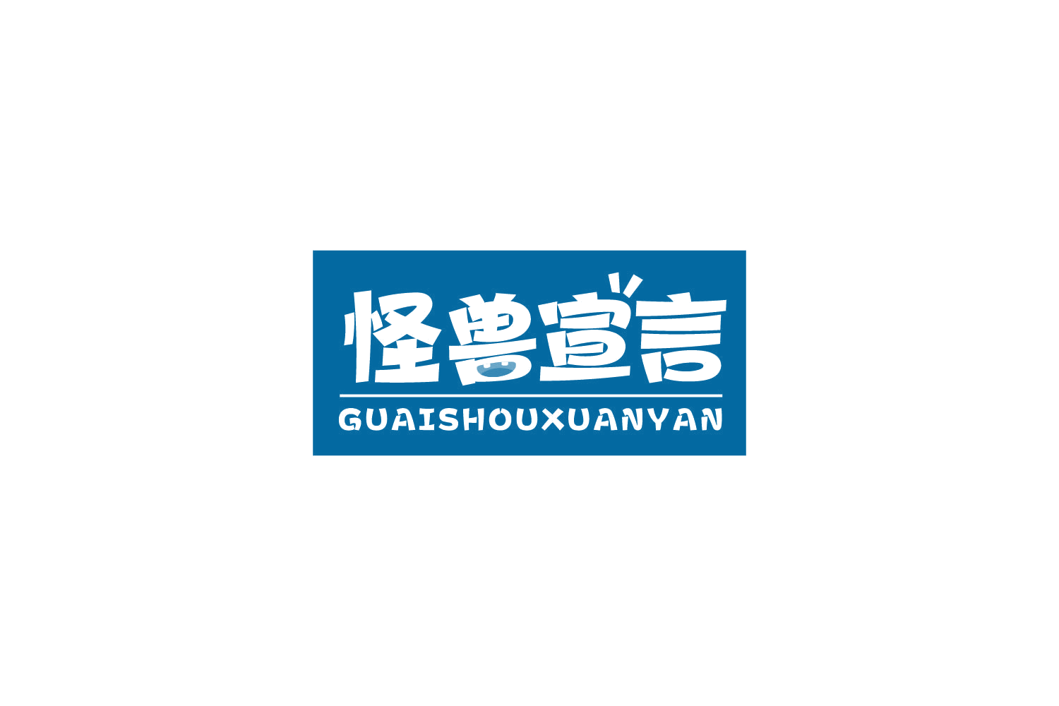 怪兽宣言 第5类医药 注册号83599048商标图样