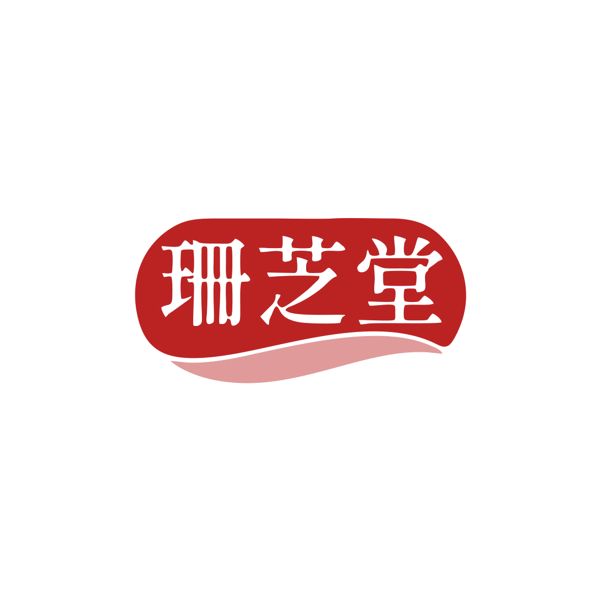 珊芝堂 第35类广告销售 注册号83599523商标图样