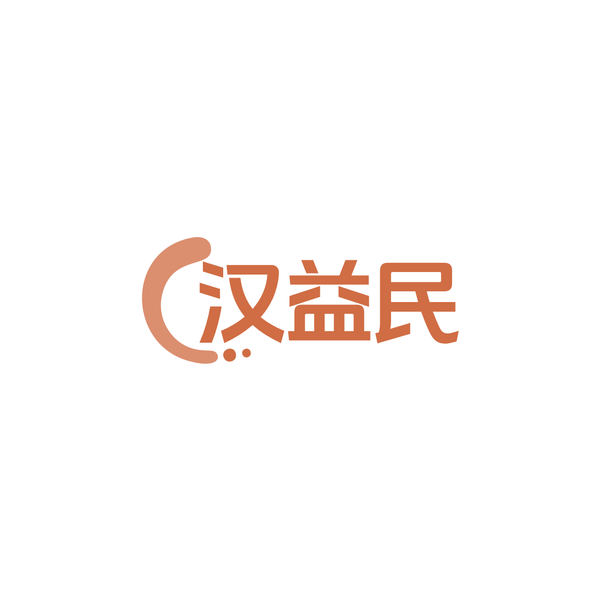 汉益民 第44类医疗园艺 注册号83599579商标图样