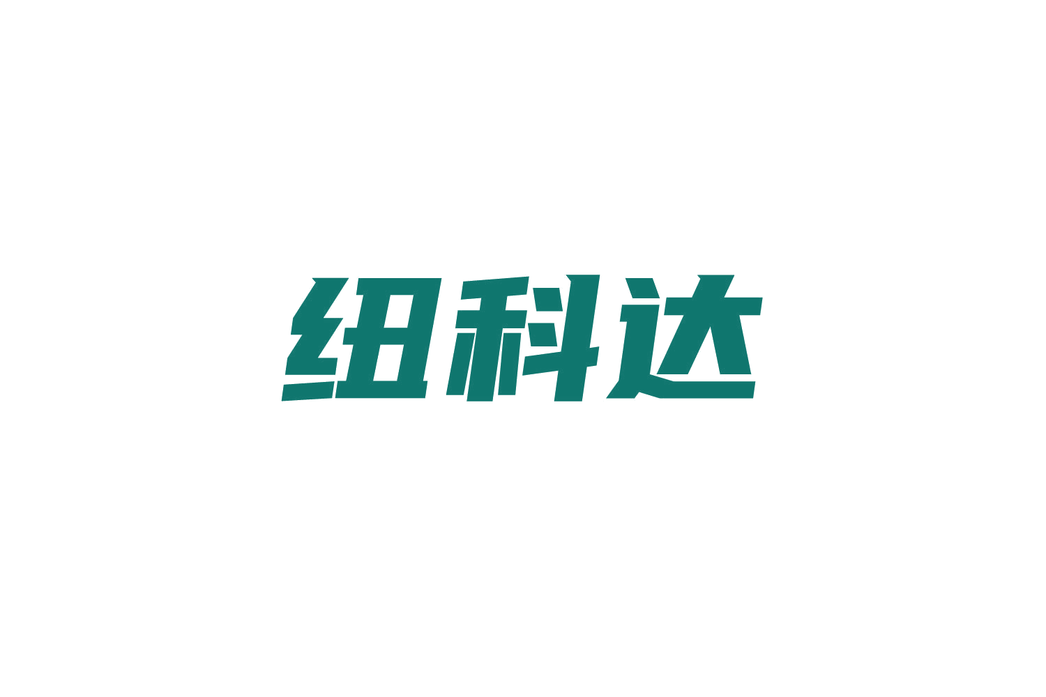 纽科达 第9类科学仪器 注册号83599880商标图样