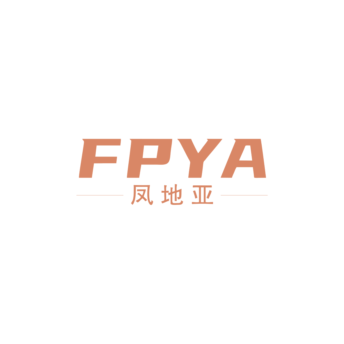FPYA 凤地亚 第35类广告销售 注册号83600152商标图样