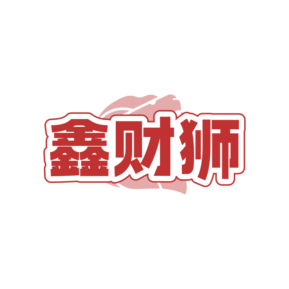 鑫财狮 第36类金融物管 注册号83601591商标图样
