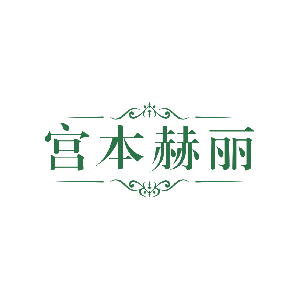宫本赫丽 第3类日化用品 注册号83601602商标图样