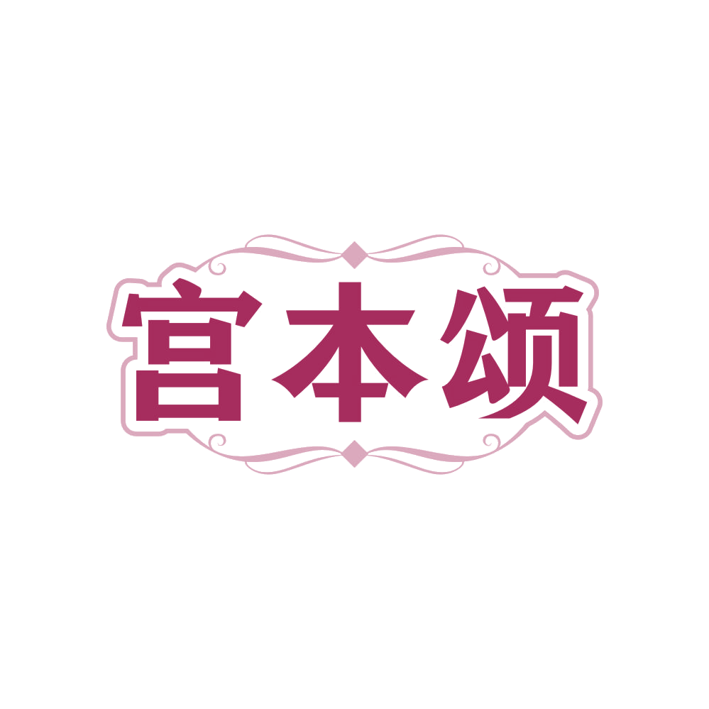 宫本颂 第3类日化用品 注册号83603093商标图样