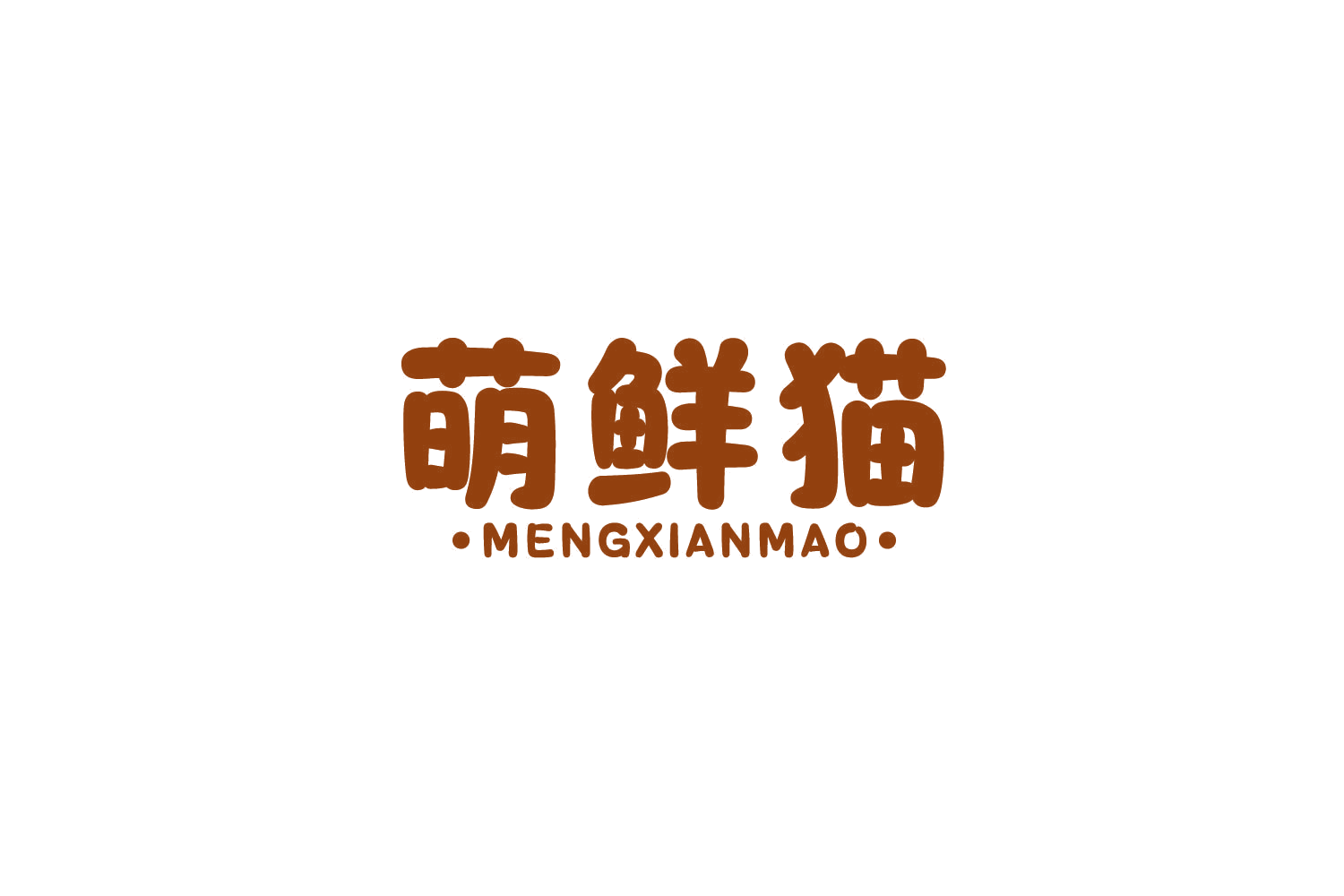 萌鲜猫 第31类水果花木 注册号83604630商标图样