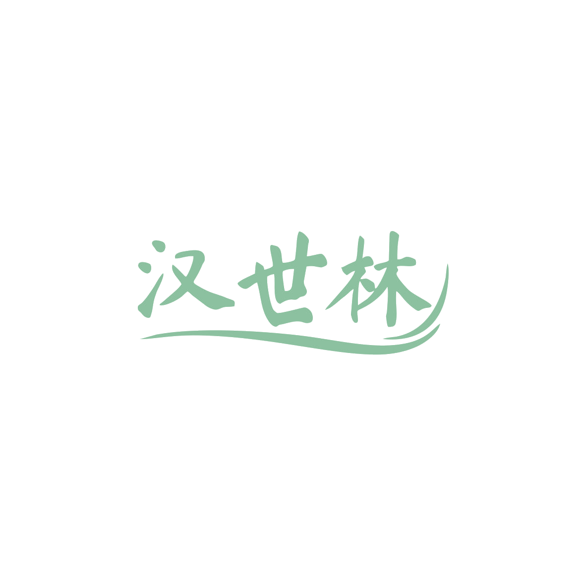 汉世林 第44类医疗园艺 注册号83604830商标图样