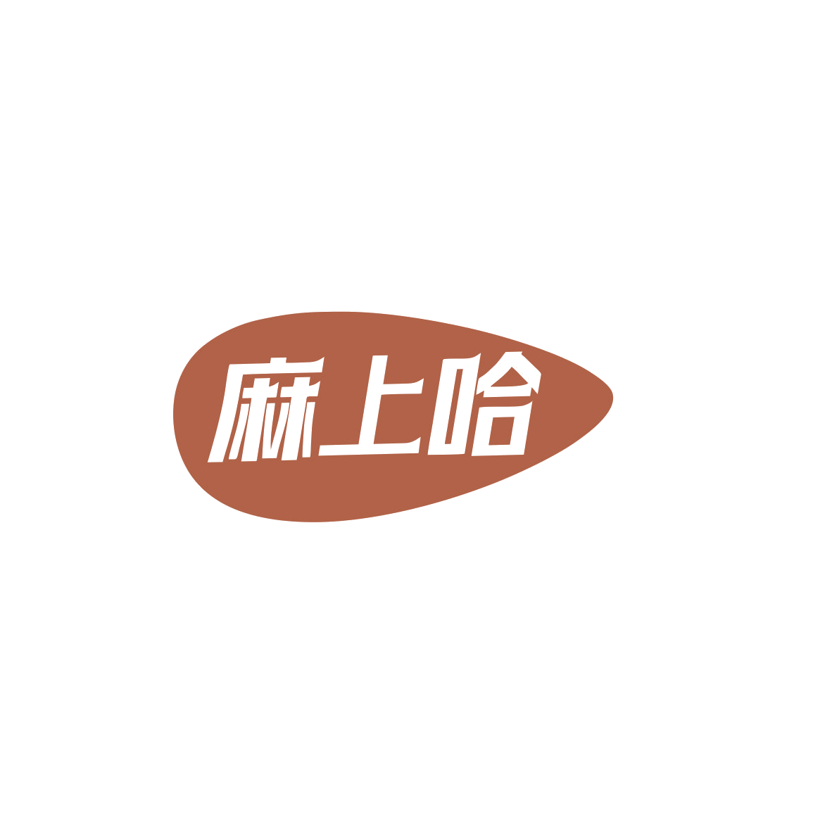 麻上哈 第41类教育娱乐 注册号83604927商标图样