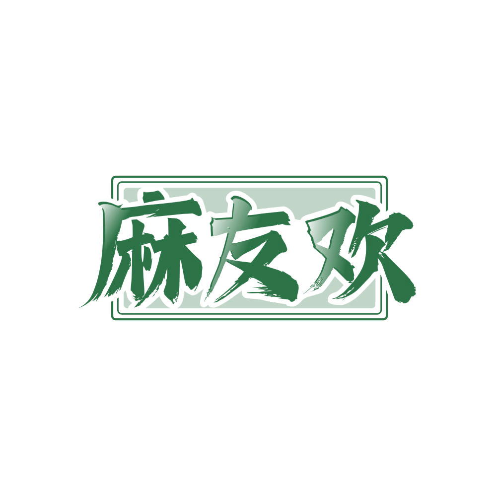 麻友欢 第28类健身器材 注册号83605055商标图样