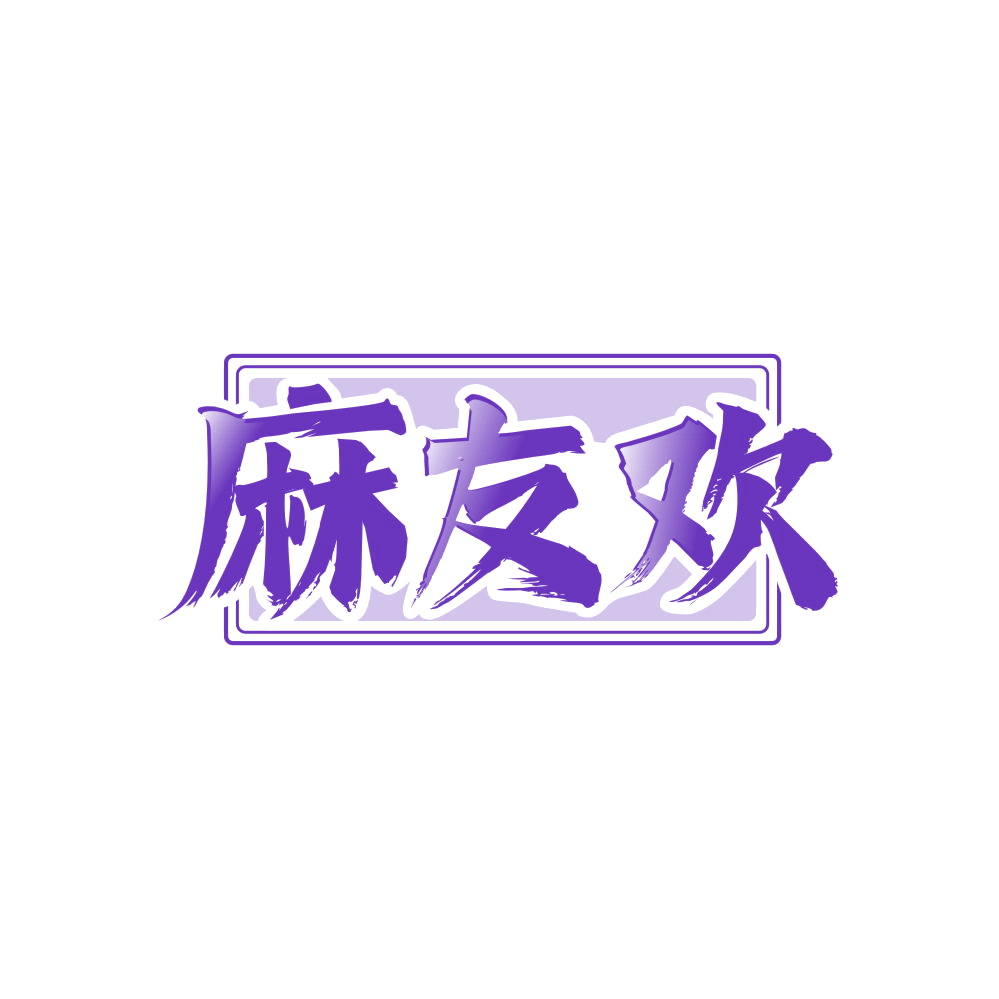 麻友欢 第35类广告销售 注册号83605074商标图样