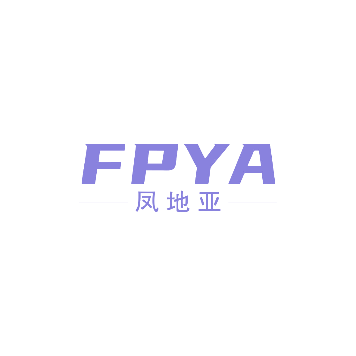 FPYA 凤地亚 第18类皮革皮具 注册号83605148商标图样