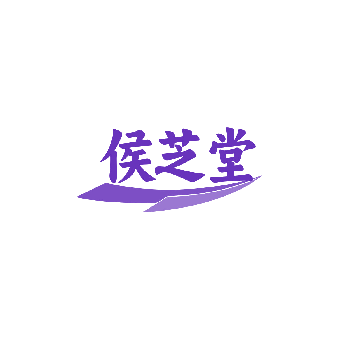 侯芝堂 第35类广告销售 注册号83606058商标图样
