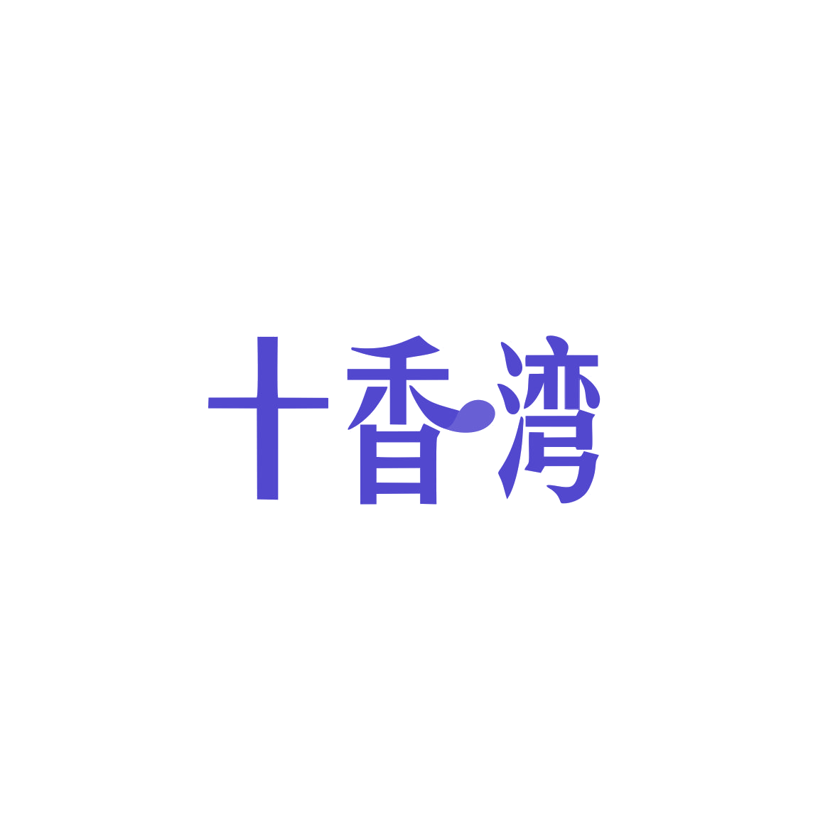 十香湾 第29类食品罐头 注册号83606367商标图样