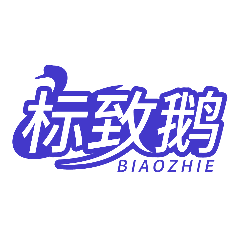 标致鹅 第25类服装鞋帽 注册号83606392商标图样