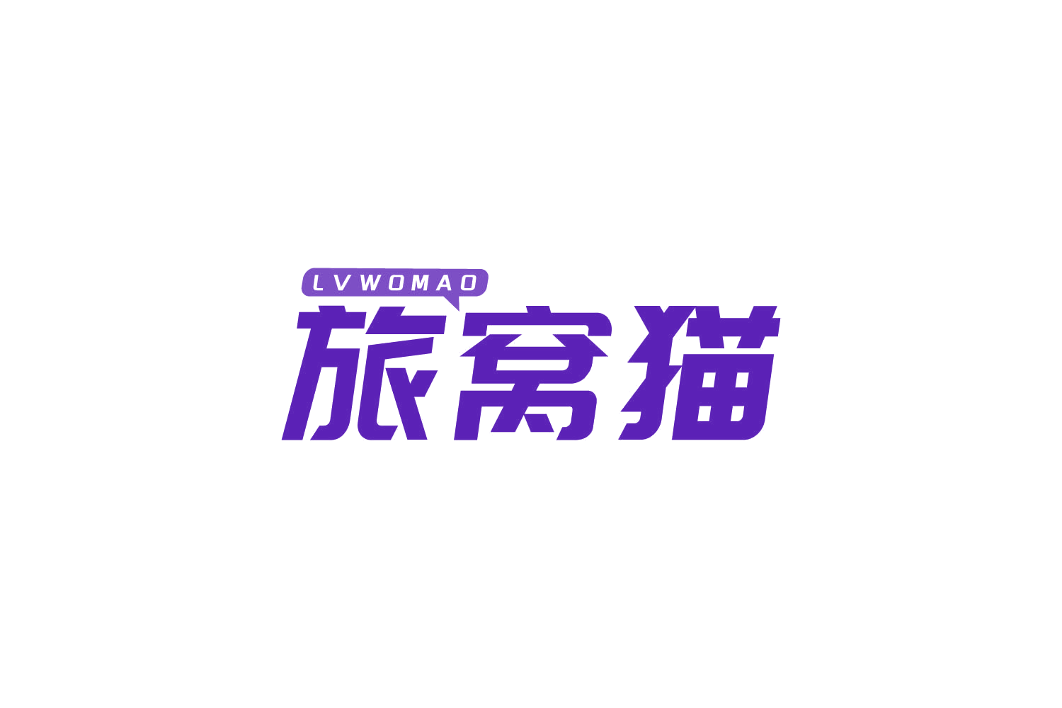 旅窝猫 第39类运输贮藏 注册号83607315商标图样