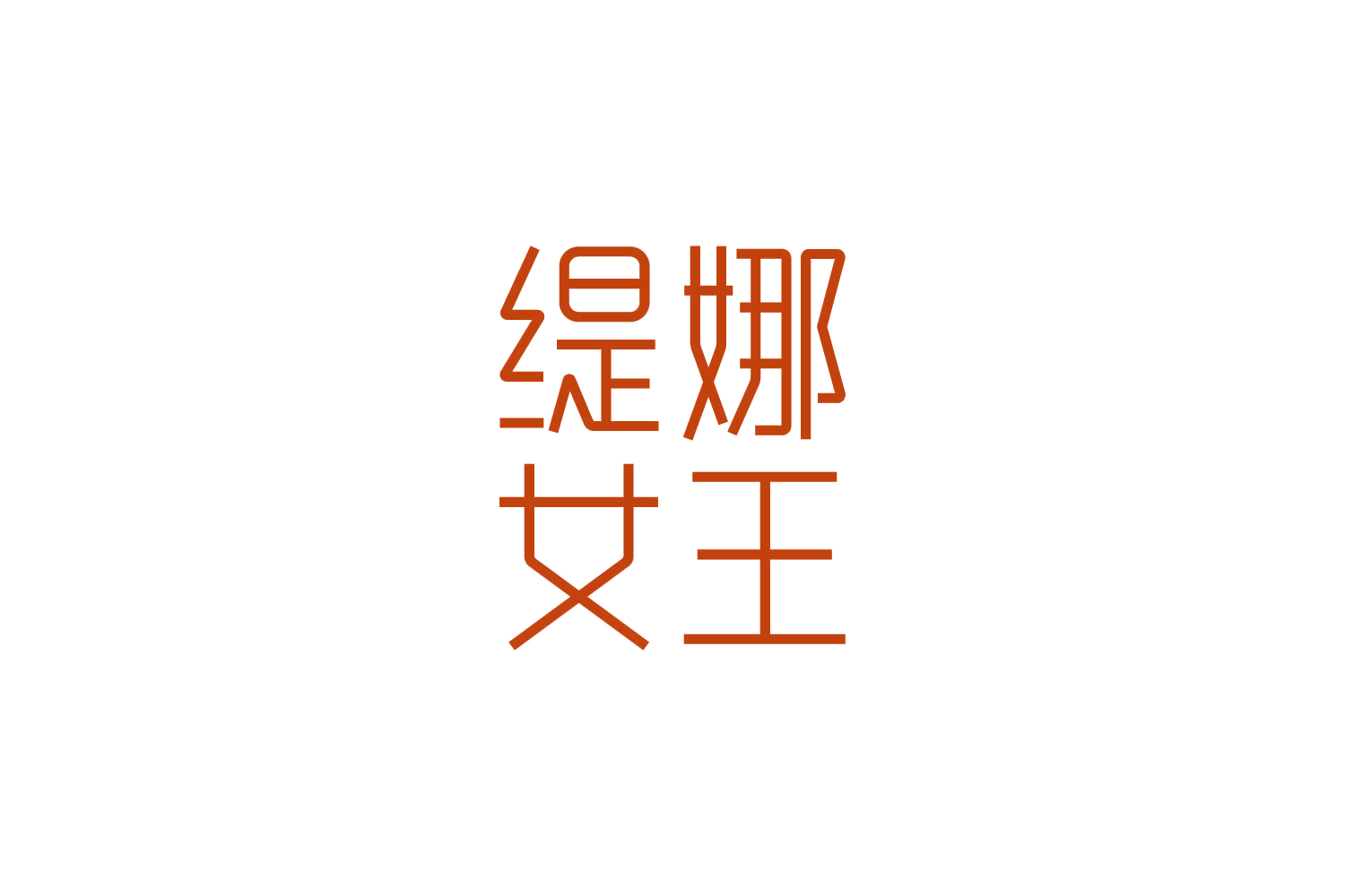 缇娜女王 第25类服装鞋帽 注册号83607654商标图样