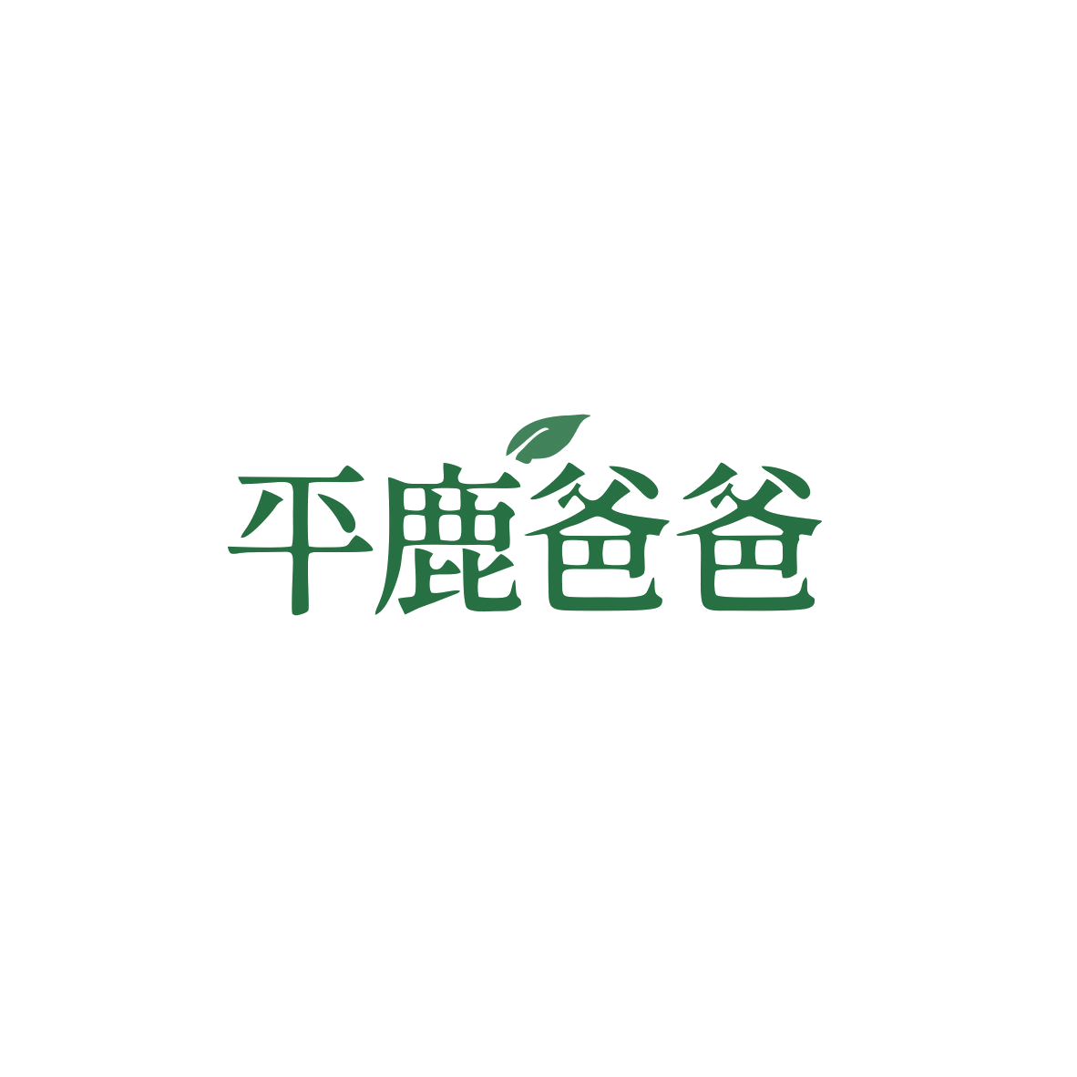 平鹿爸爸 第3类日化用品 注册号83608045商标图样