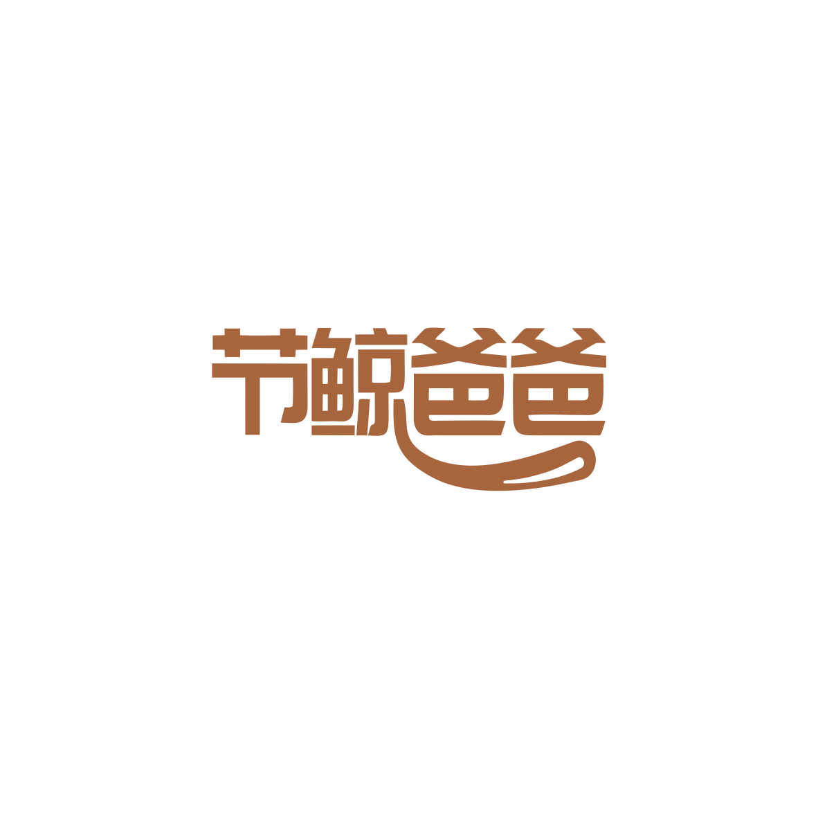 节鲸爸爸 第10类医疗器械 注册号83608053商标图样