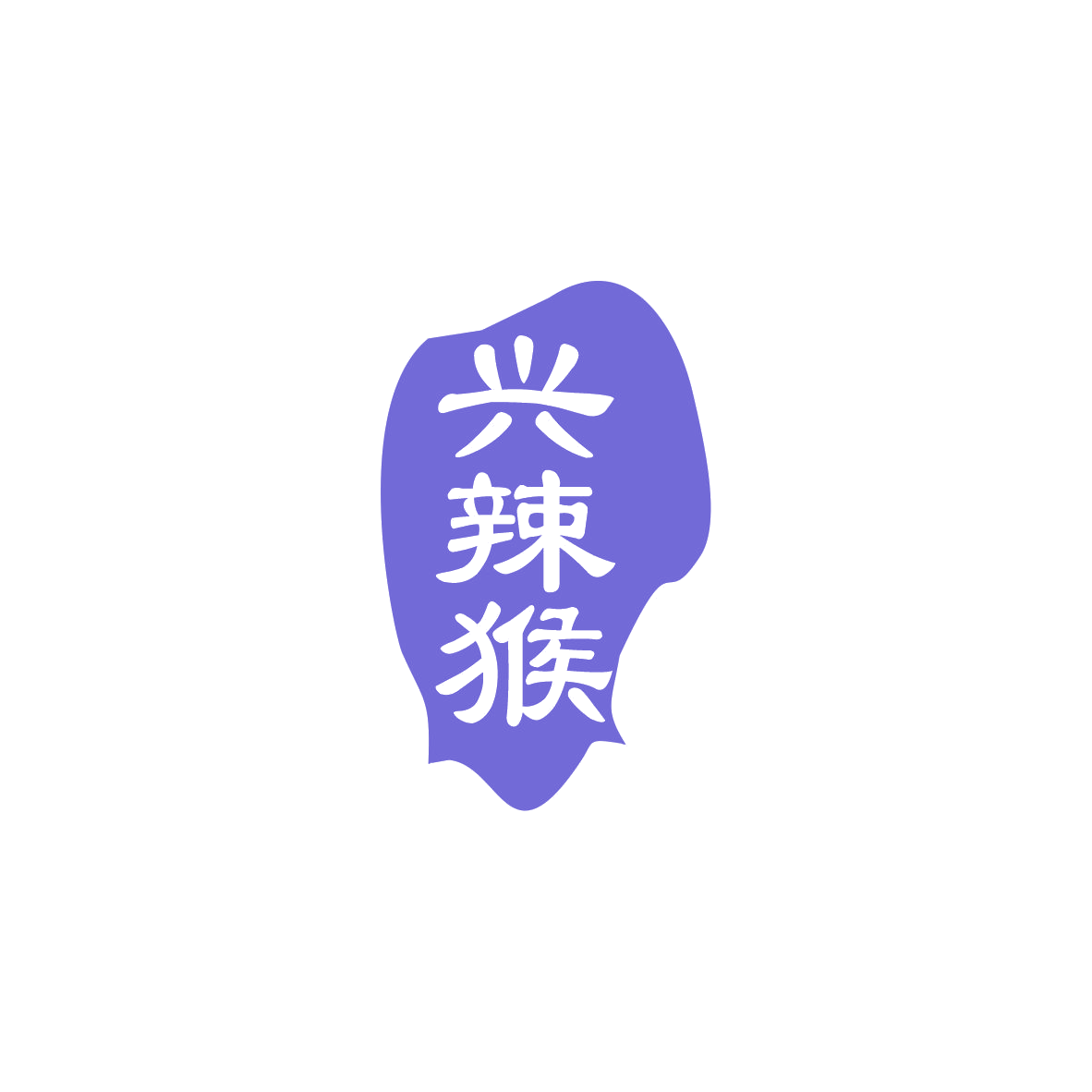 兴辣猴 第29类食品罐头 注册号83608488商标图样