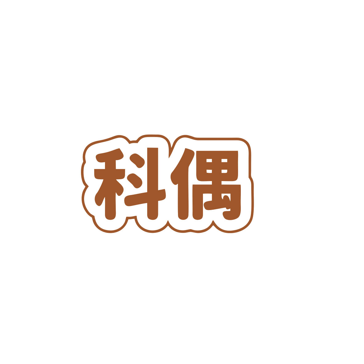 科偶 第19类建筑材料 注册号83608825商标图样