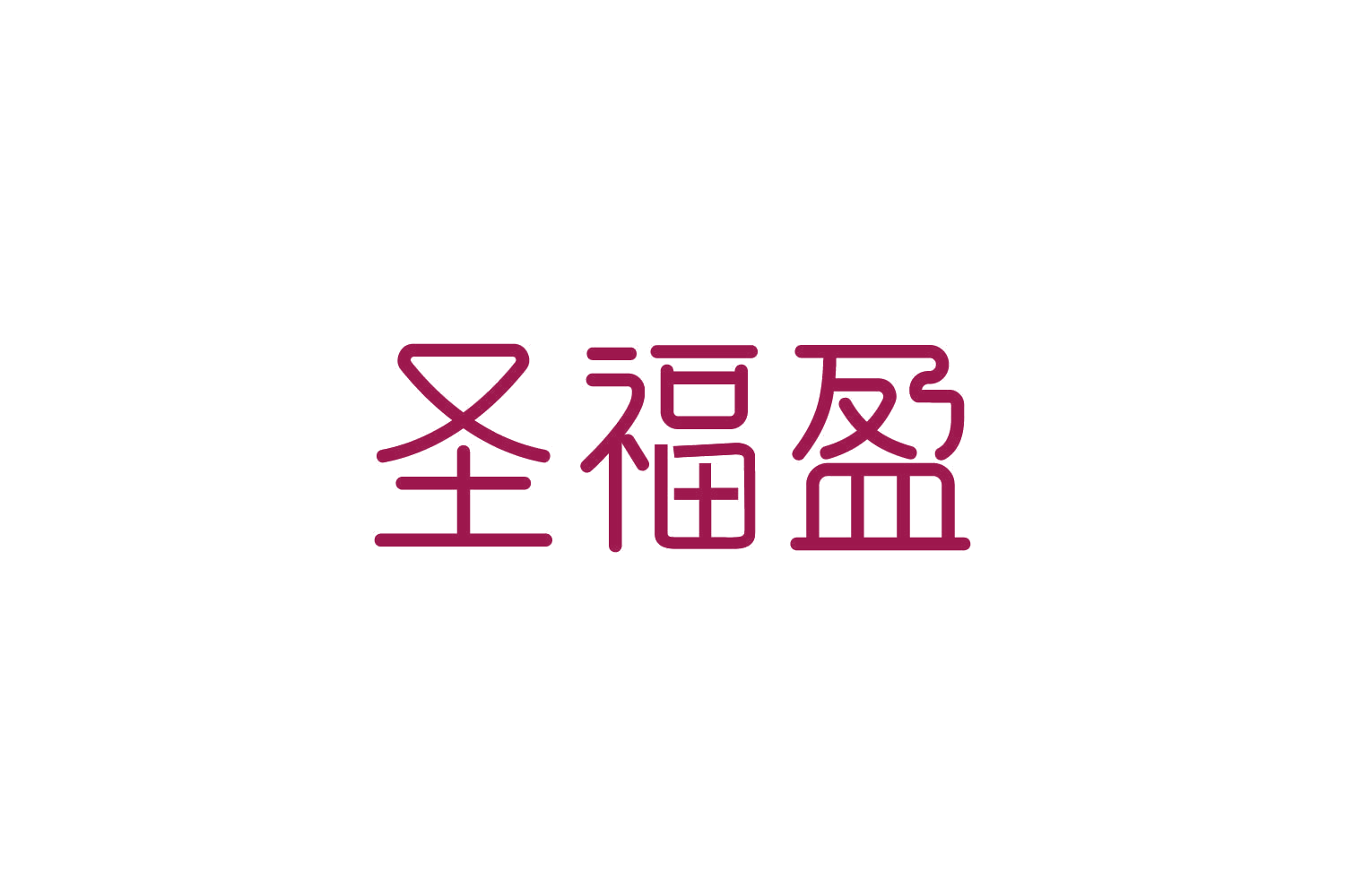 圣福盈 第5类医药 注册号83608847商标图样