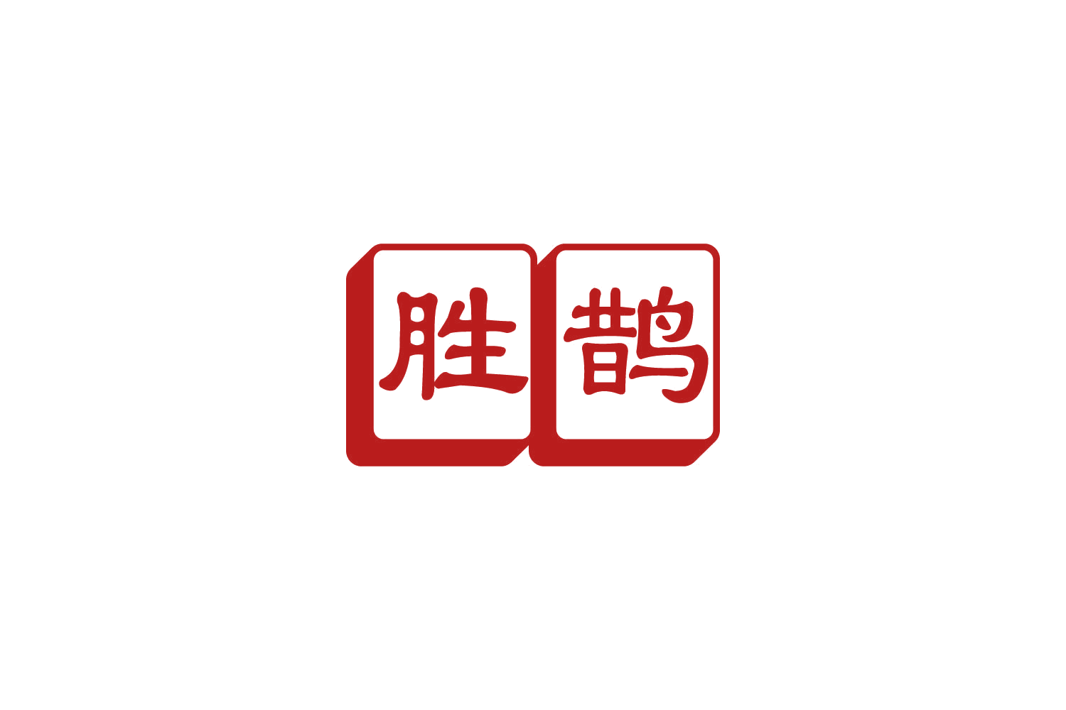 胜鹊 第9类科学仪器 注册号83609102商标图样