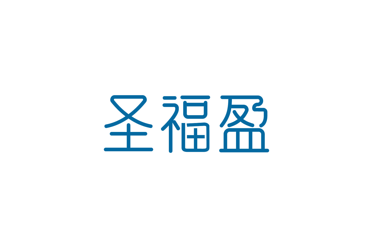 圣福盈 第9类科学仪器 注册号83609555商标图样