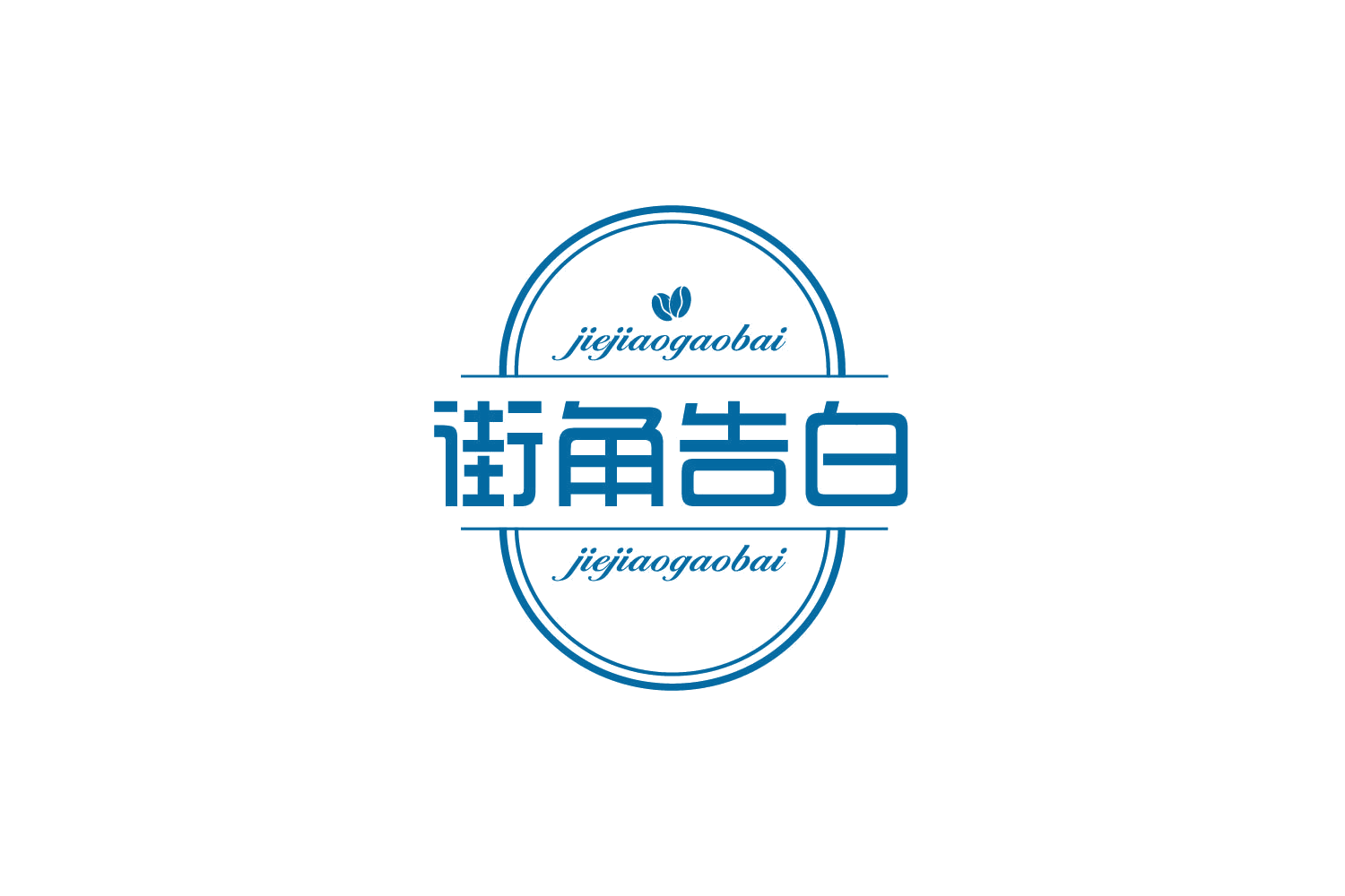 街角告白 第43类餐饮住宿 注册号83609598商标图样